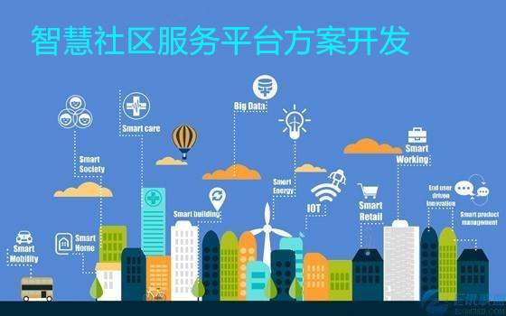 智慧社區(qū)平臺(tái)開發(fā)-智慧社區(qū)整體方案